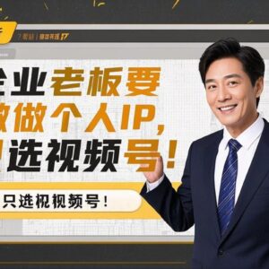 企业老板要做个人IP，只选视频号！缩略图