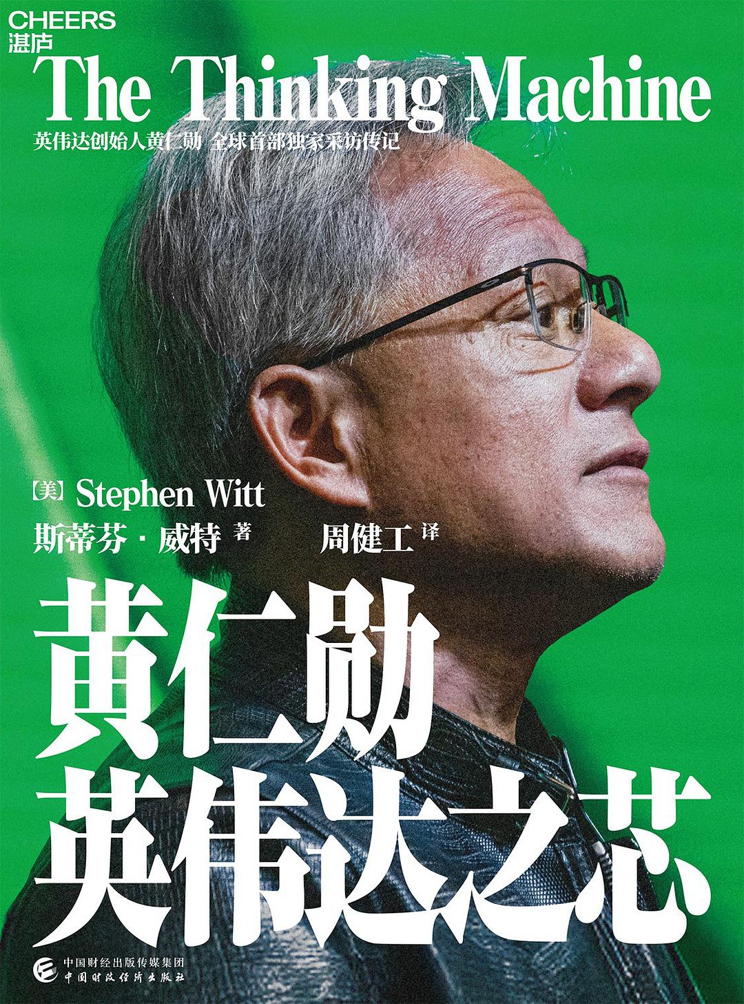 失败了多少次后，才有了今天的英伟达？——《黄仁勋：英伟达之芯》推荐阅读插图