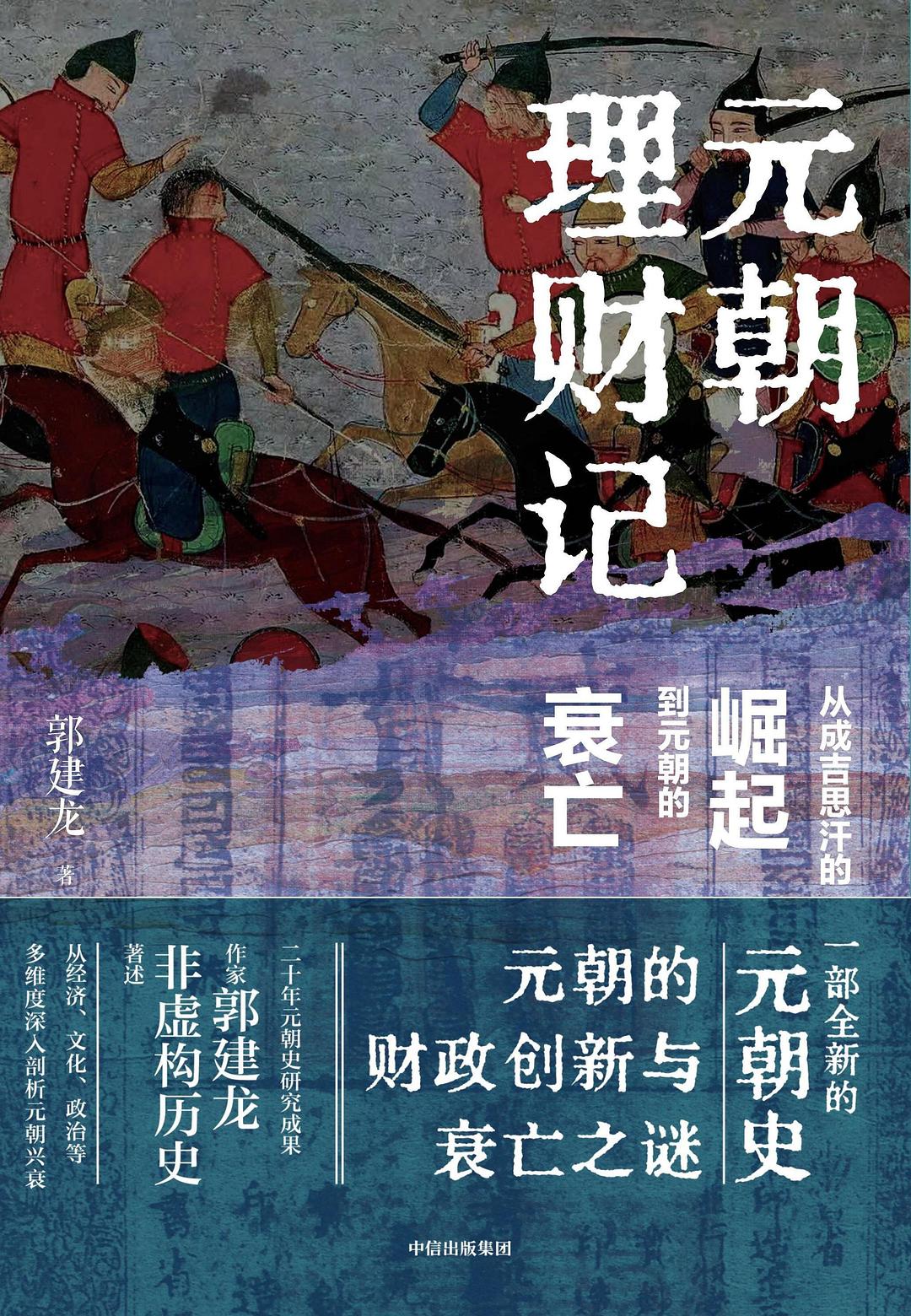 豆瓣9.1神作：揭秘元朝98年国运里的鲜为人知——《元朝理财记》阅读推荐插图